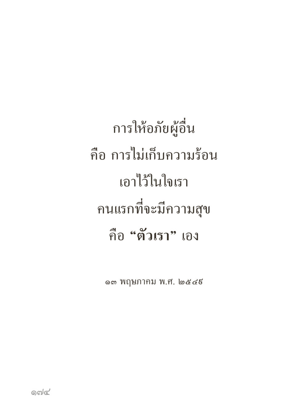null คำไม่เล็กของคุณครูไม่ใหญ่ (มินิ) เล่ม 3 (ศีลธรรมรุ่งเรือง...สังคมร่มเย็น) หน้า 174