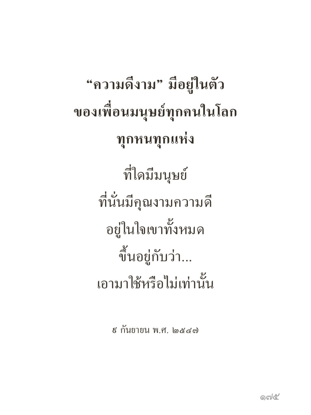 null คำไม่เล็กของคุณครูไม่ใหญ่ (มินิ) เล่ม 3 (ศีลธรรมรุ่งเรือง...สังคมร่มเย็น) หน้า 175