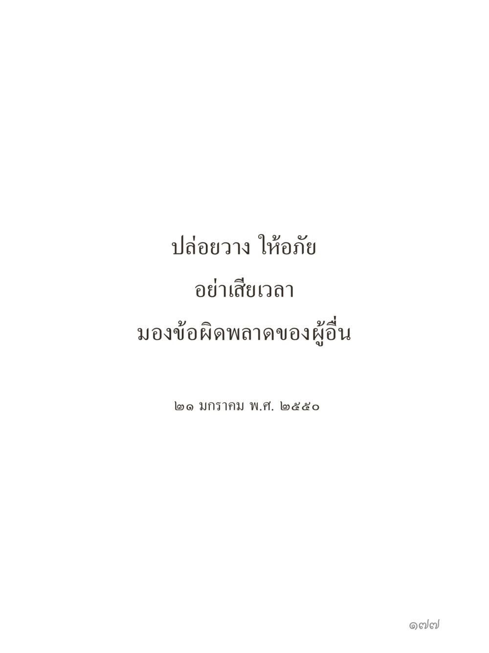 null คำไม่เล็กของคุณครูไม่ใหญ่ (มินิ) เล่ม 3 (ศีลธรรมรุ่งเรือง...สังคมร่มเย็น) หน้า 177