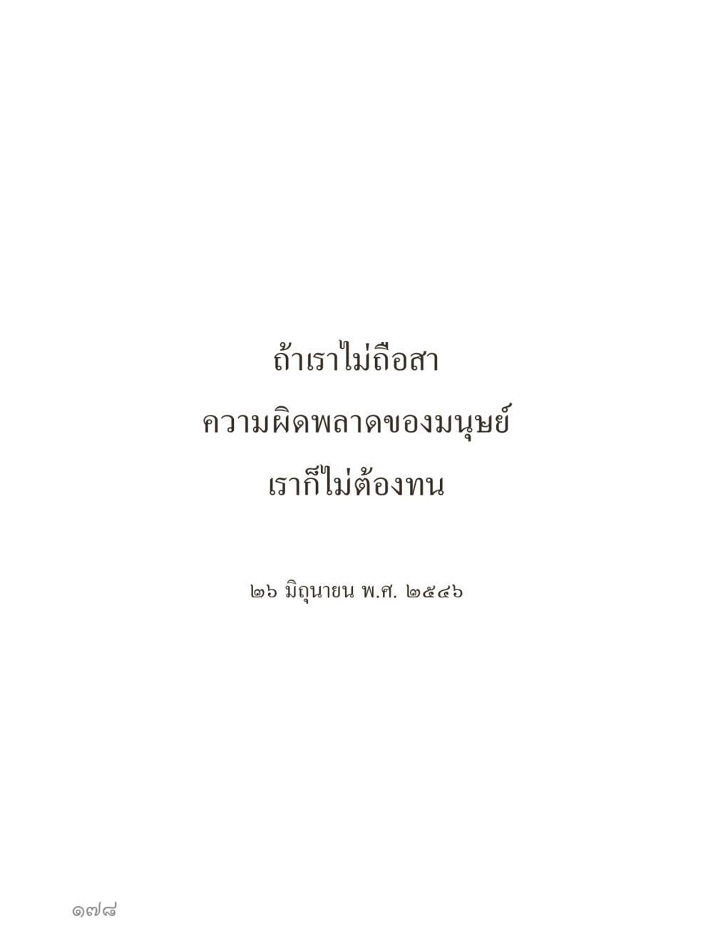 null คำไม่เล็กของคุณครูไม่ใหญ่ (มินิ) เล่ม 3 (ศีลธรรมรุ่งเรือง...สังคมร่มเย็น) หน้า 178