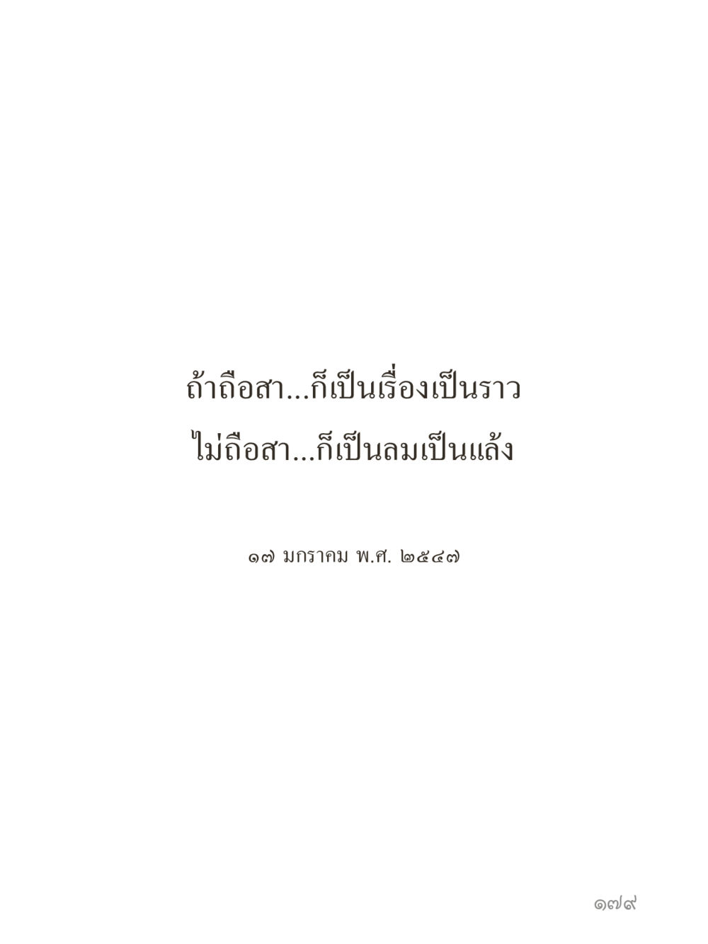 null คำไม่เล็กของคุณครูไม่ใหญ่ (มินิ) เล่ม 3 (ศีลธรรมรุ่งเรือง...สังคมร่มเย็น) หน้า 179