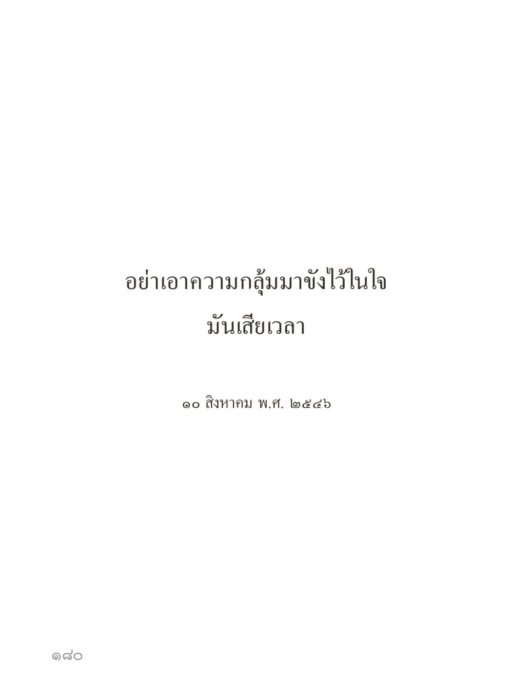 null คำไม่เล็กของคุณครูไม่ใหญ่ (มินิ) เล่ม 3 (ศีลธรรมรุ่งเรือง...สังคมร่มเย็น) หน้า 180
