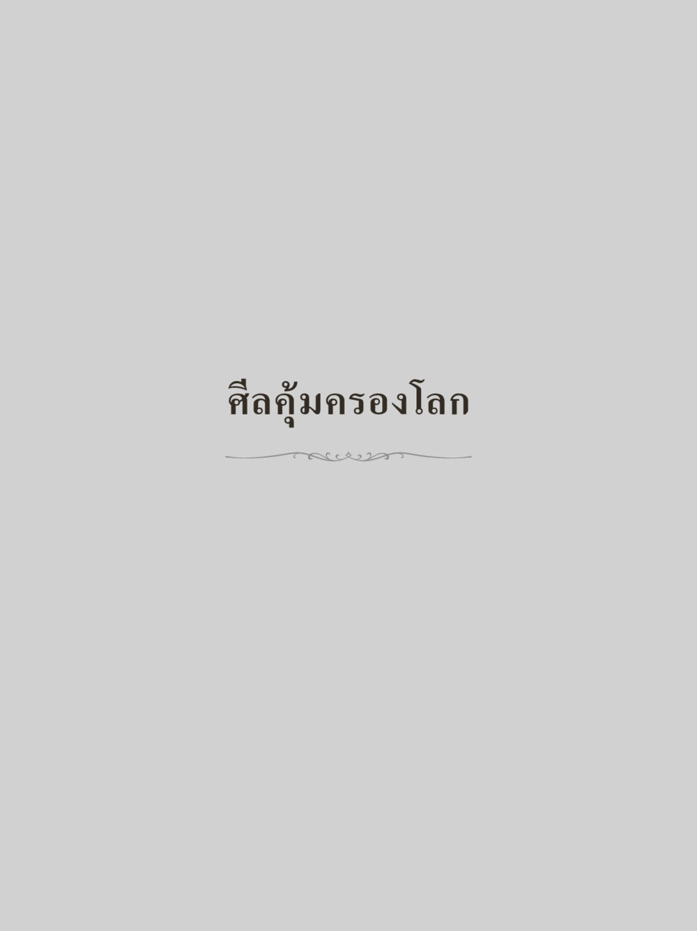 null คำไม่เล็กของคุณครูไม่ใหญ่ (มินิ) เล่ม 3 (ศีลธรรมรุ่งเรือง...สังคมร่มเย็น) หน้า 19