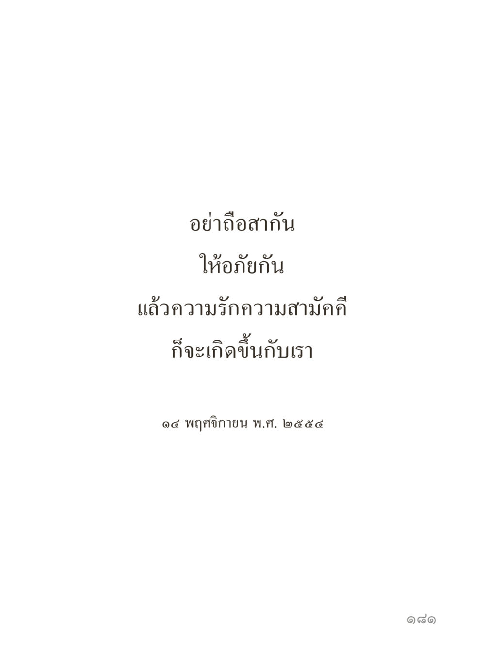 null คำไม่เล็กของคุณครูไม่ใหญ่ (มินิ) เล่ม 3 (ศีลธรรมรุ่งเรือง...สังคมร่มเย็น) หน้า 181