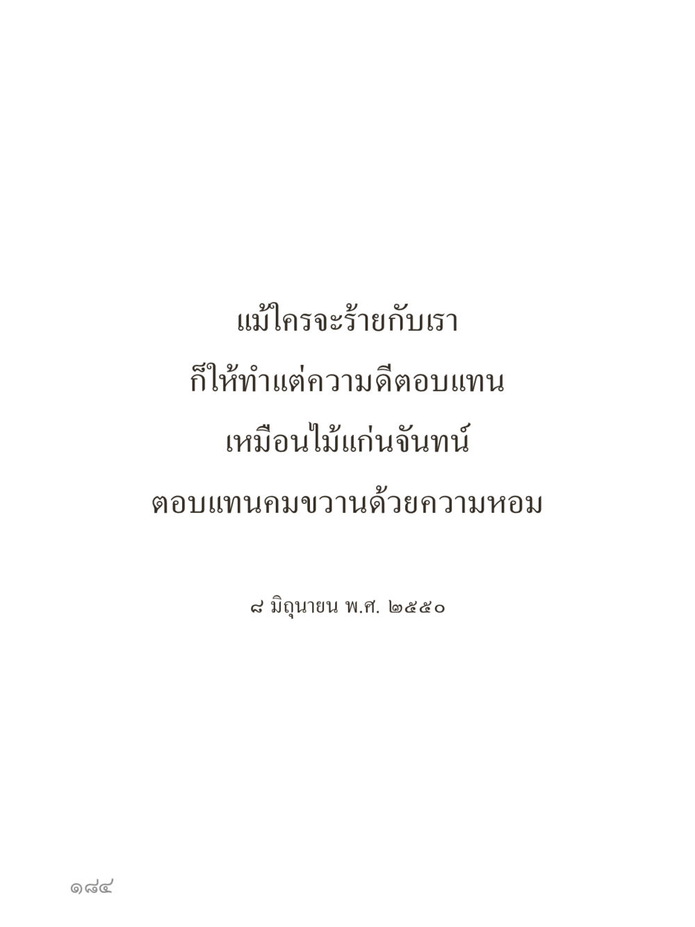 null คำไม่เล็กของคุณครูไม่ใหญ่ (มินิ) เล่ม 3 (ศีลธรรมรุ่งเรือง...สังคมร่มเย็น) หน้า 184
