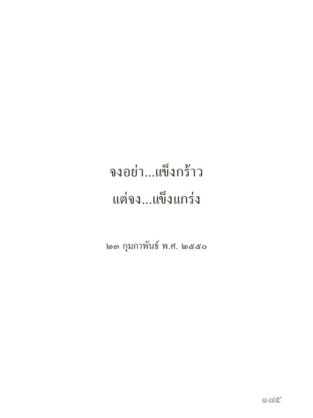null คำไม่เล็กของคุณครูไม่ใหญ่ (มินิ) เล่ม 3 (ศีลธรรมรุ่งเรือง...สังคมร่มเย็น) หน้า 185
