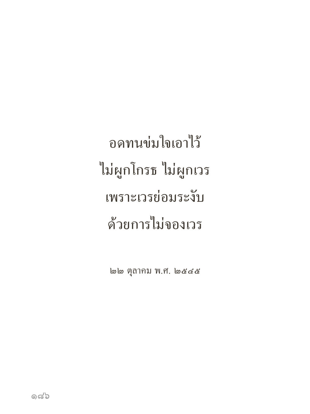 null คำไม่เล็กของคุณครูไม่ใหญ่ (มินิ) เล่ม 3 (ศีลธรรมรุ่งเรือง...สังคมร่มเย็น) หน้า 186