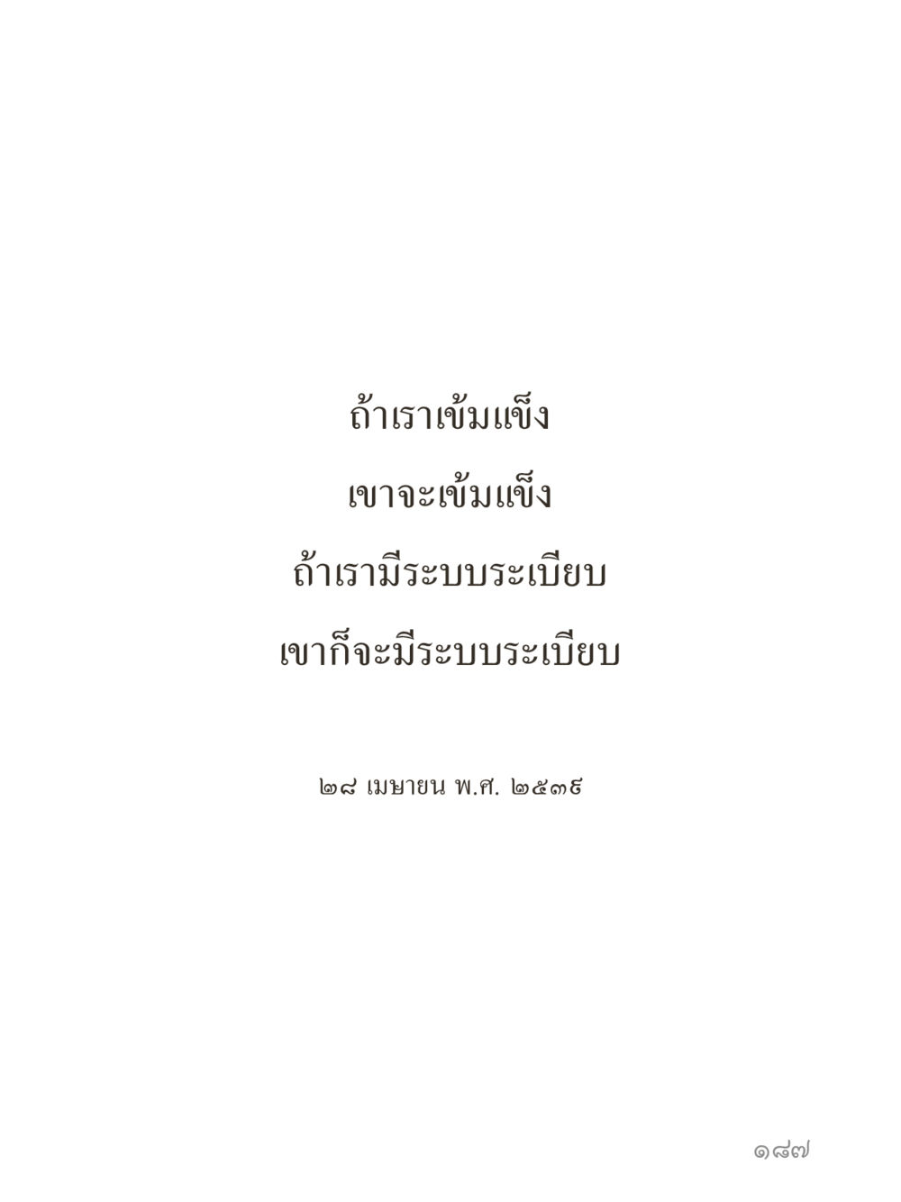 null คำไม่เล็กของคุณครูไม่ใหญ่ (มินิ) เล่ม 3 (ศีลธรรมรุ่งเรือง...สังคมร่มเย็น) หน้า 187
