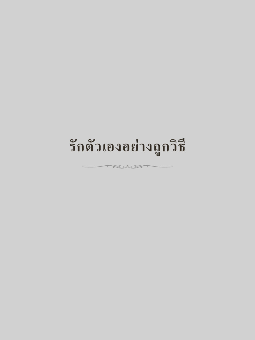 null คำไม่เล็กของคุณครูไม่ใหญ่ (มินิ) เล่ม 3 (ศีลธรรมรุ่งเรือง...สังคมร่มเย็น) หน้า 189