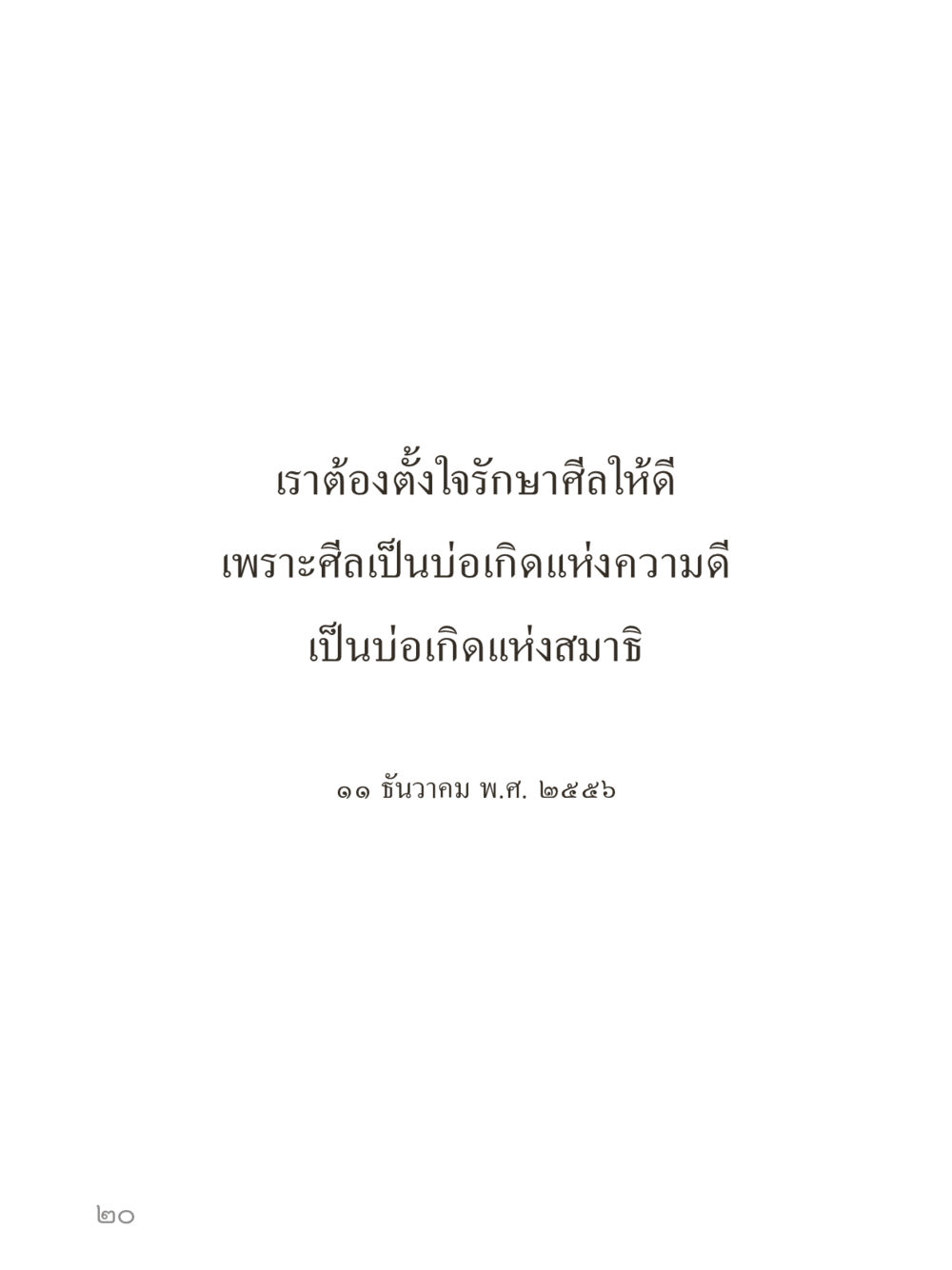 null คำไม่เล็กของคุณครูไม่ใหญ่ (มินิ) เล่ม 3 (ศีลธรรมรุ่งเรือง...สังคมร่มเย็น) หน้า 20
