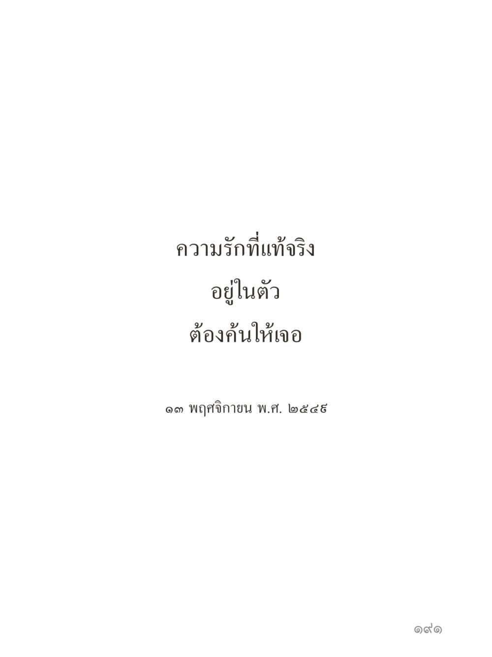 null คำไม่เล็กของคุณครูไม่ใหญ่ (มินิ) เล่ม 3 (ศีลธรรมรุ่งเรือง...สังคมร่มเย็น) หน้า 191