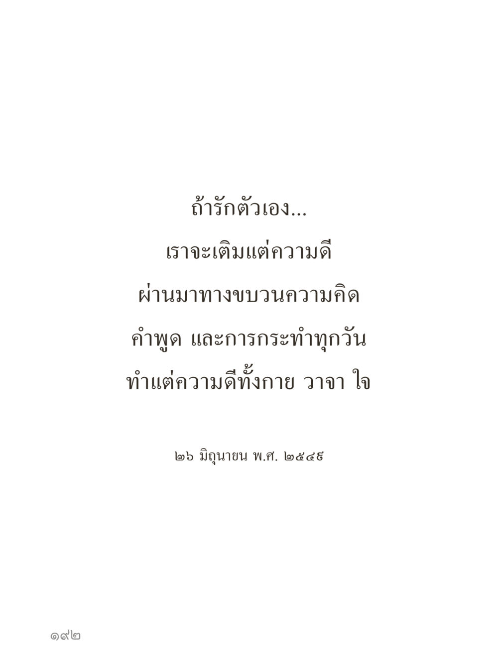 null คำไม่เล็กของคุณครูไม่ใหญ่ (มินิ) เล่ม 3 (ศีลธรรมรุ่งเรือง...สังคมร่มเย็น) หน้า 192