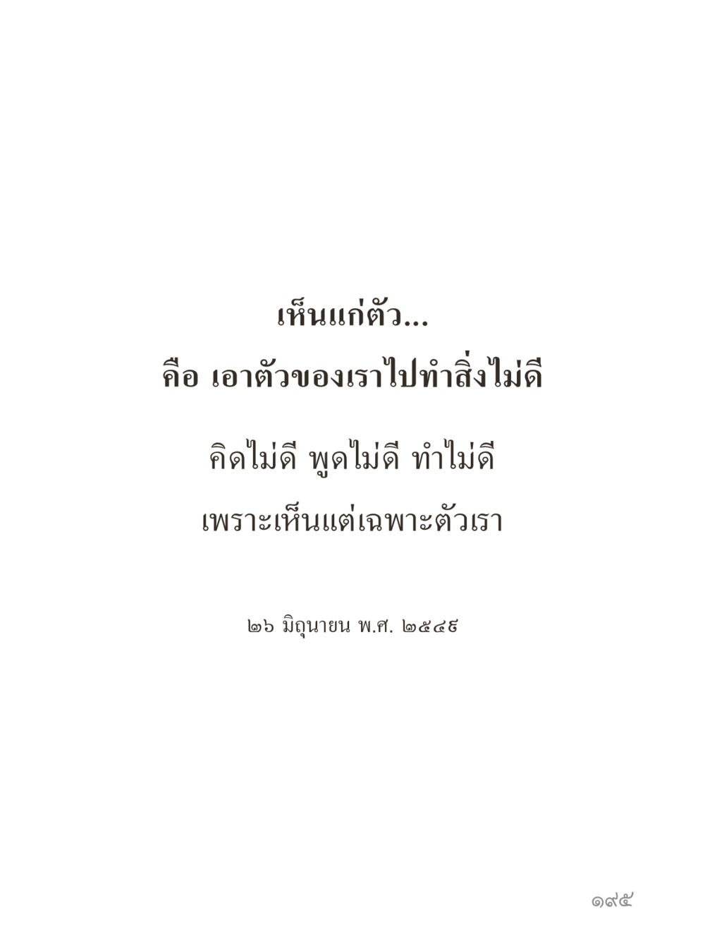 null คำไม่เล็กของคุณครูไม่ใหญ่ (มินิ) เล่ม 3 (ศีลธรรมรุ่งเรือง...สังคมร่มเย็น) หน้า 195