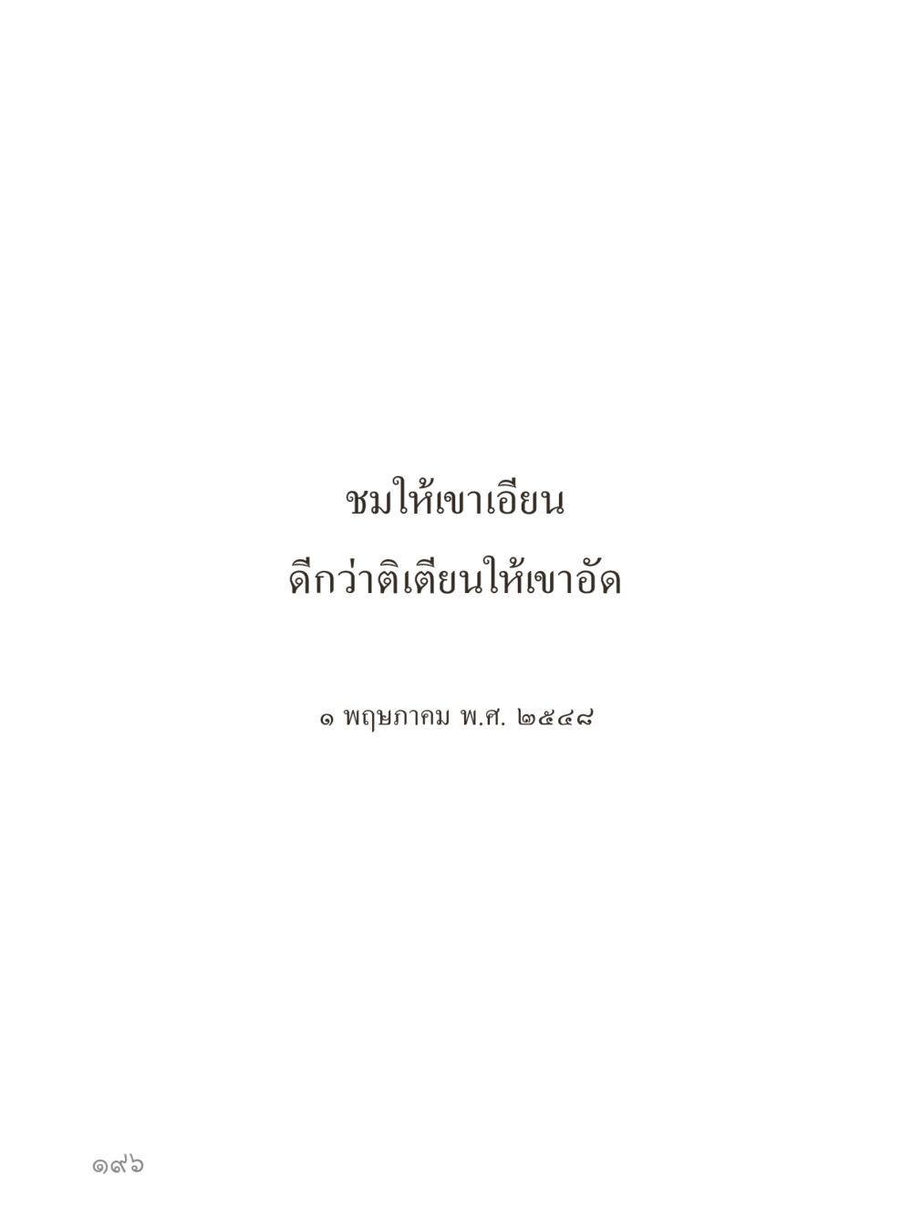 null คำไม่เล็กของคุณครูไม่ใหญ่ (มินิ) เล่ม 3 (ศีลธรรมรุ่งเรือง...สังคมร่มเย็น) หน้า 196