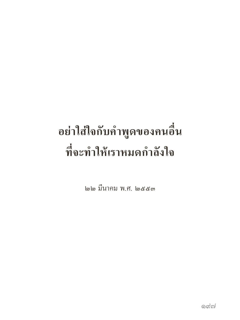 null คำไม่เล็กของคุณครูไม่ใหญ่ (มินิ) เล่ม 3 (ศีลธรรมรุ่งเรือง...สังคมร่มเย็น) หน้า 197