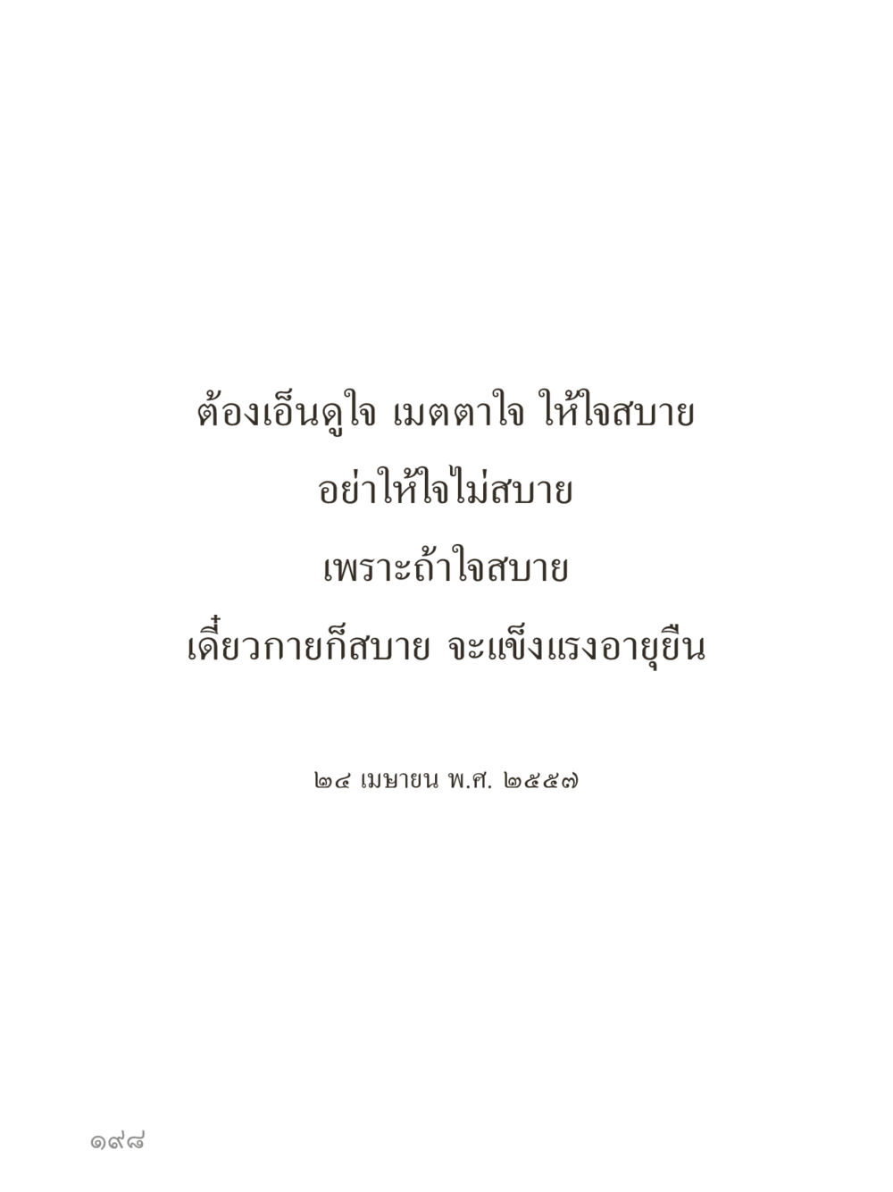 null คำไม่เล็กของคุณครูไม่ใหญ่ (มินิ) เล่ม 3 (ศีลธรรมรุ่งเรือง...สังคมร่มเย็น) หน้า 198