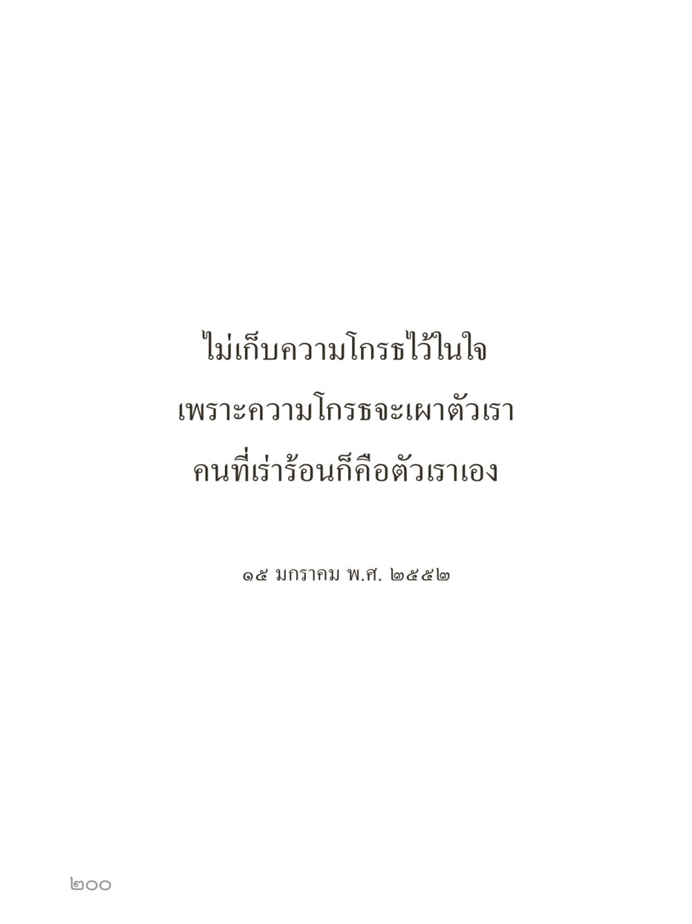 null คำไม่เล็กของคุณครูไม่ใหญ่ (มินิ) เล่ม 3 (ศีลธรรมรุ่งเรือง...สังคมร่มเย็น) หน้า 200