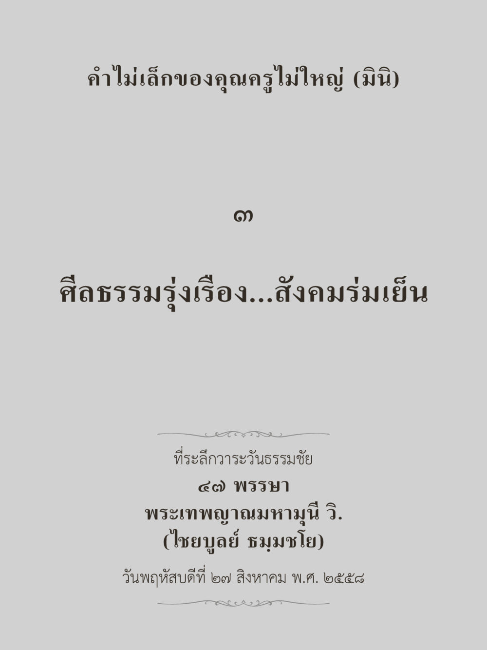 null คำไม่เล็กของคุณครูไม่ใหญ่ (มินิ) เล่ม 3 (ศีลธรรมรุ่งเรือง...สังคมร่มเย็น) หน้า 3