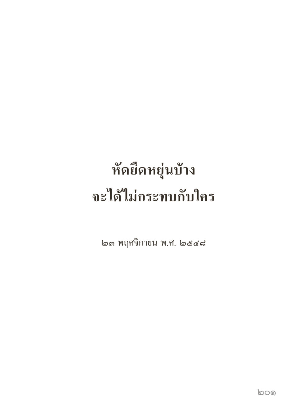 null คำไม่เล็กของคุณครูไม่ใหญ่ (มินิ) เล่ม 3 (ศีลธรรมรุ่งเรือง...สังคมร่มเย็น) หน้า 201