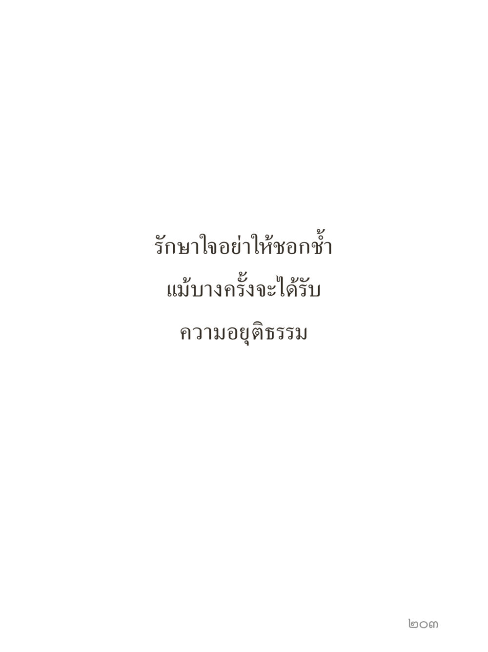 null คำไม่เล็กของคุณครูไม่ใหญ่ (มินิ) เล่ม 3 (ศีลธรรมรุ่งเรือง...สังคมร่มเย็น) หน้า 203