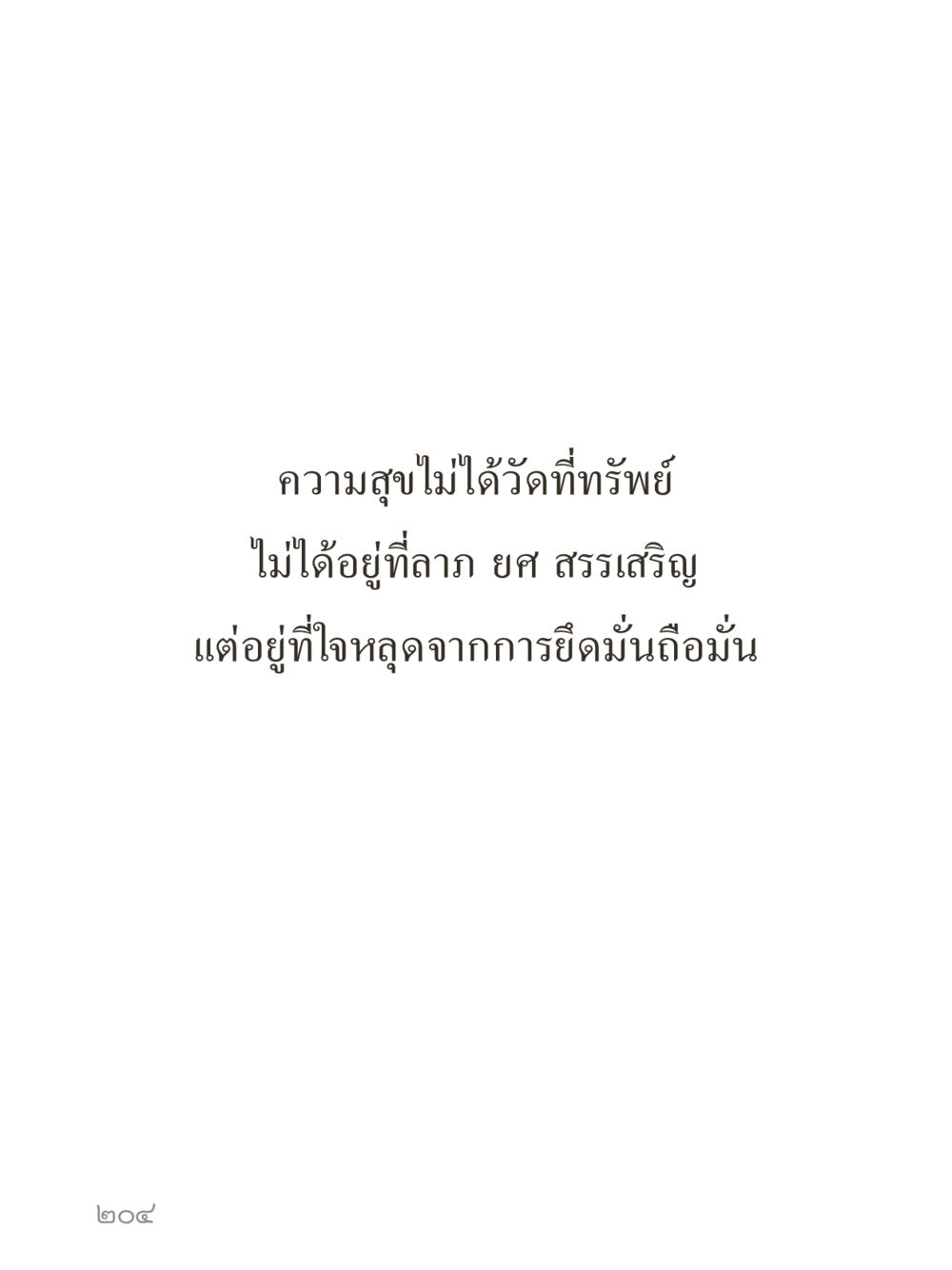 null คำไม่เล็กของคุณครูไม่ใหญ่ (มินิ) เล่ม 3 (ศีลธรรมรุ่งเรือง...สังคมร่มเย็น) หน้า 204