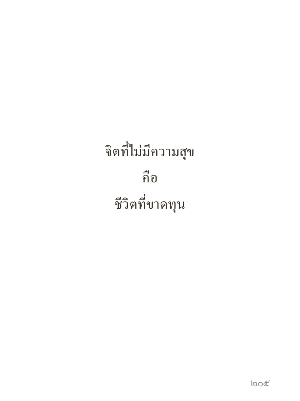null คำไม่เล็กของคุณครูไม่ใหญ่ (มินิ) เล่ม 3 (ศีลธรรมรุ่งเรือง...สังคมร่มเย็น) หน้า 205