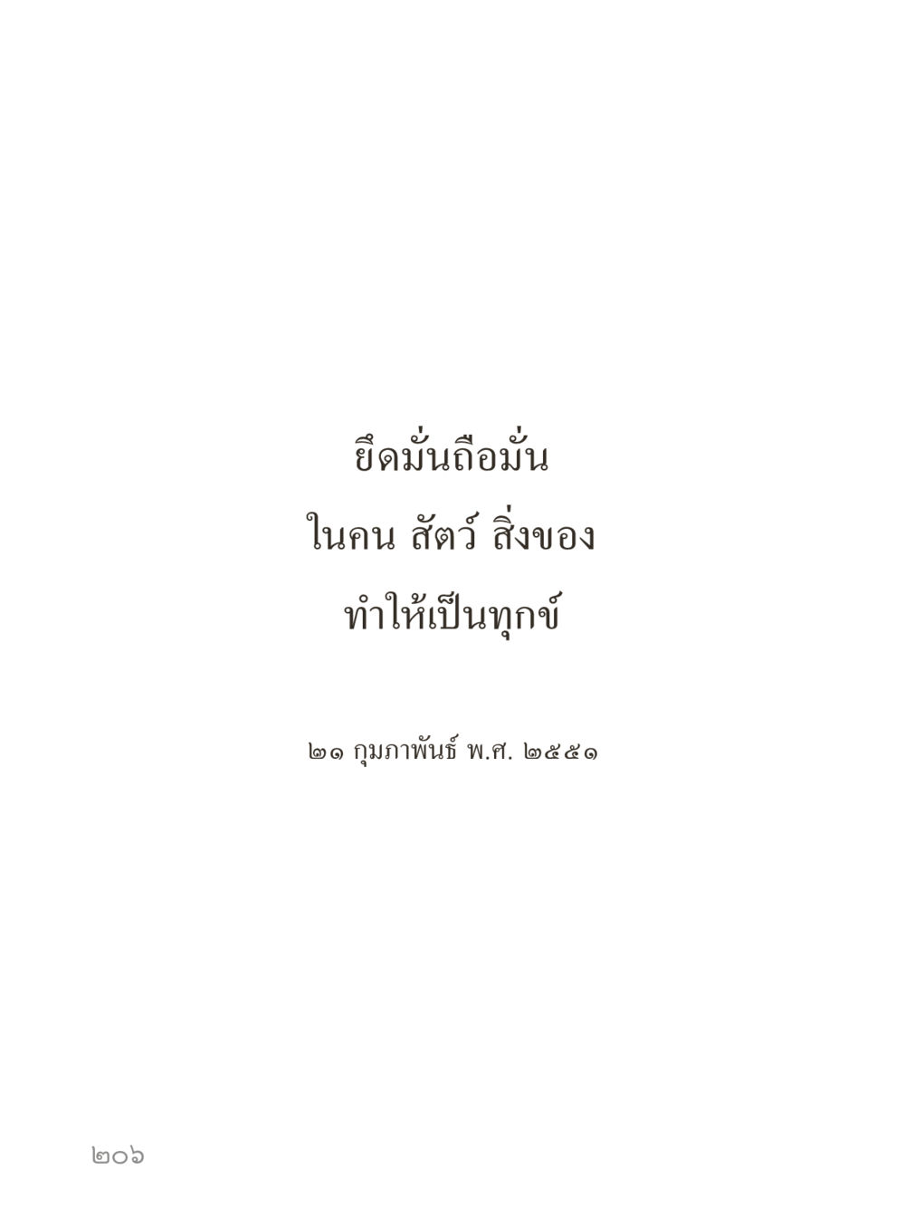 null คำไม่เล็กของคุณครูไม่ใหญ่ (มินิ) เล่ม 3 (ศีลธรรมรุ่งเรือง...สังคมร่มเย็น) หน้า 206