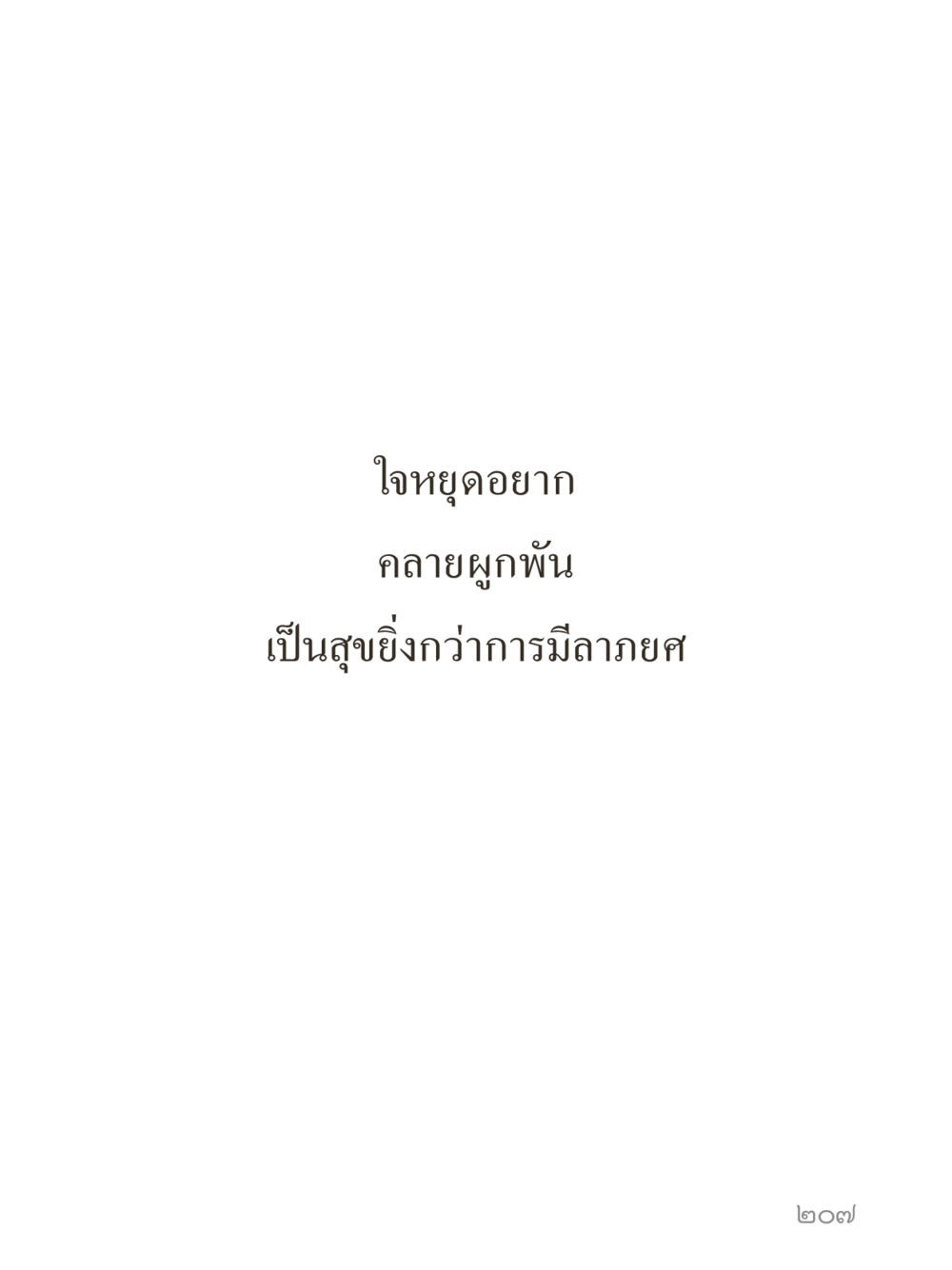 null คำไม่เล็กของคุณครูไม่ใหญ่ (มินิ) เล่ม 3 (ศีลธรรมรุ่งเรือง...สังคมร่มเย็น) หน้า 207
