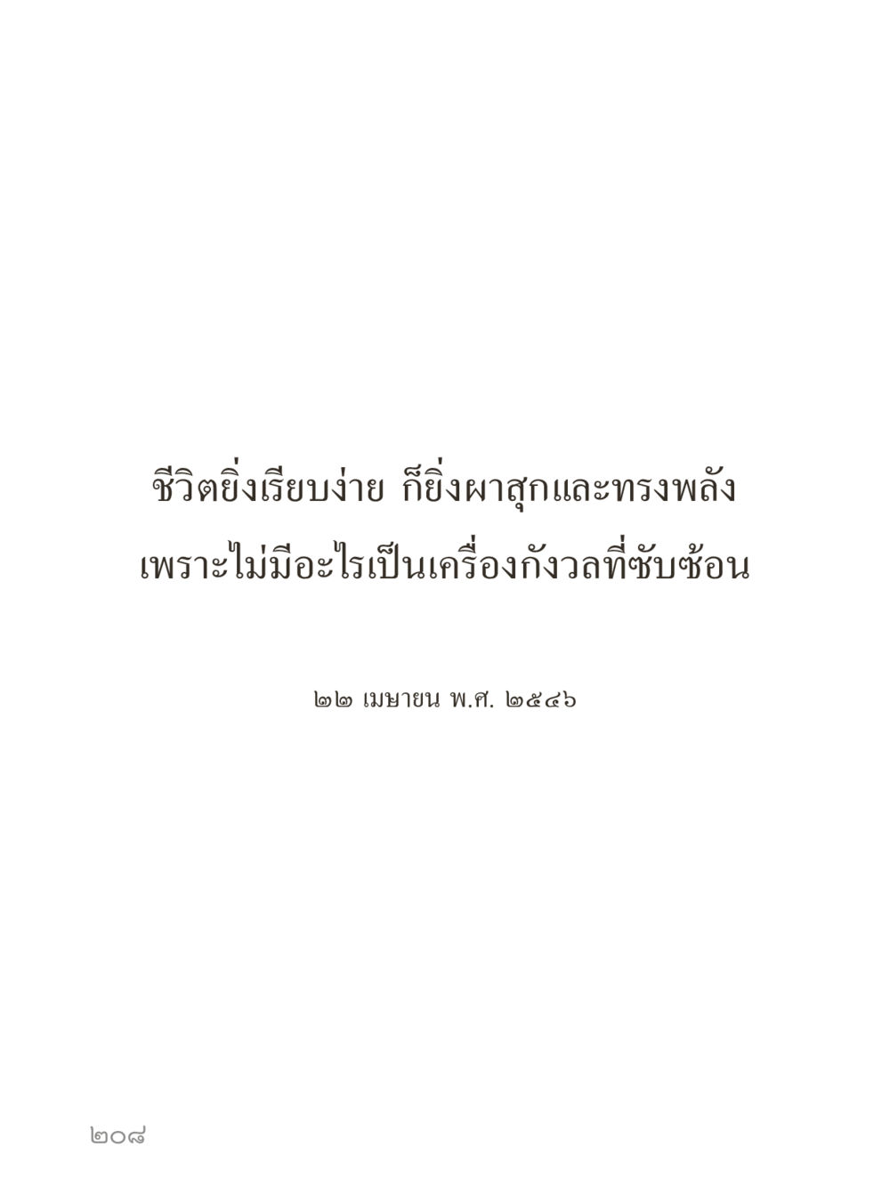 null คำไม่เล็กของคุณครูไม่ใหญ่ (มินิ) เล่ม 3 (ศีลธรรมรุ่งเรือง...สังคมร่มเย็น) หน้า 208