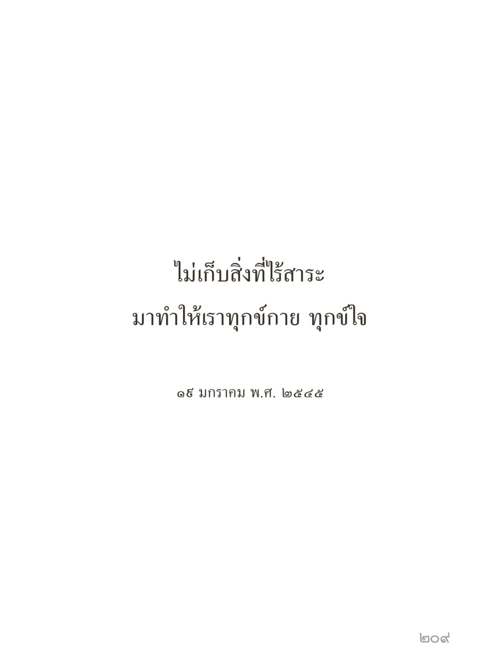 null คำไม่เล็กของคุณครูไม่ใหญ่ (มินิ) เล่ม 3 (ศีลธรรมรุ่งเรือง...สังคมร่มเย็น) หน้า 209