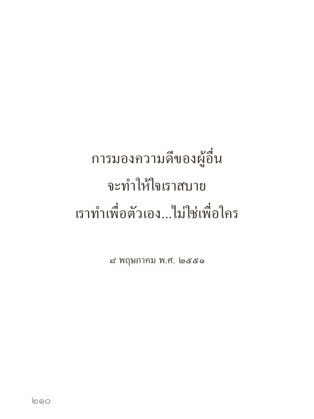 null คำไม่เล็กของคุณครูไม่ใหญ่ (มินิ) เล่ม 3 (ศีลธรรมรุ่งเรือง...สังคมร่มเย็น) หน้า 210