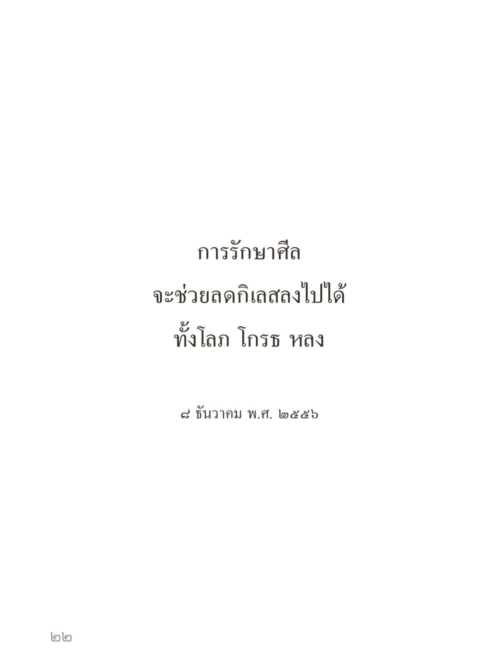 null คำไม่เล็กของคุณครูไม่ใหญ่ (มินิ) เล่ม 3 (ศีลธรรมรุ่งเรือง...สังคมร่มเย็น) หน้า 22