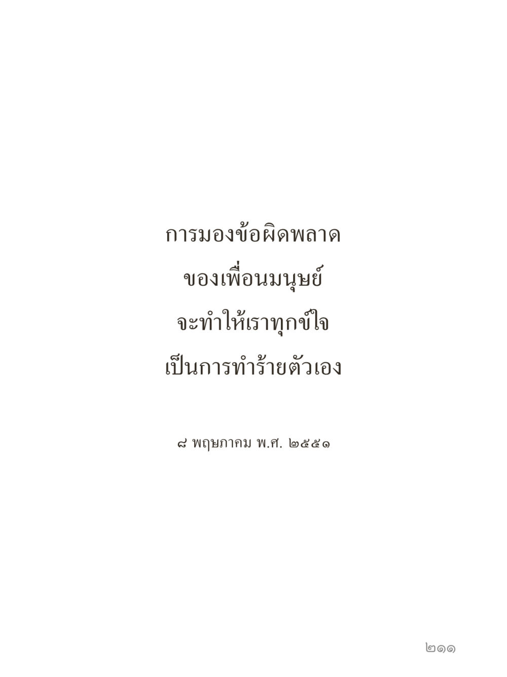 null คำไม่เล็กของคุณครูไม่ใหญ่ (มินิ) เล่ม 3 (ศีลธรรมรุ่งเรือง...สังคมร่มเย็น) หน้า 211