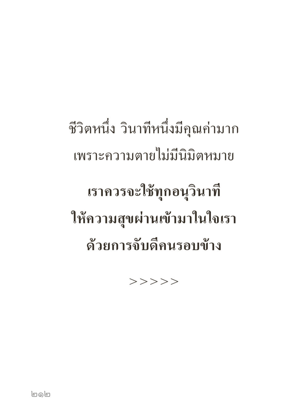 null คำไม่เล็กของคุณครูไม่ใหญ่ (มินิ) เล่ม 3 (ศีลธรรมรุ่งเรือง...สังคมร่มเย็น) หน้า 212