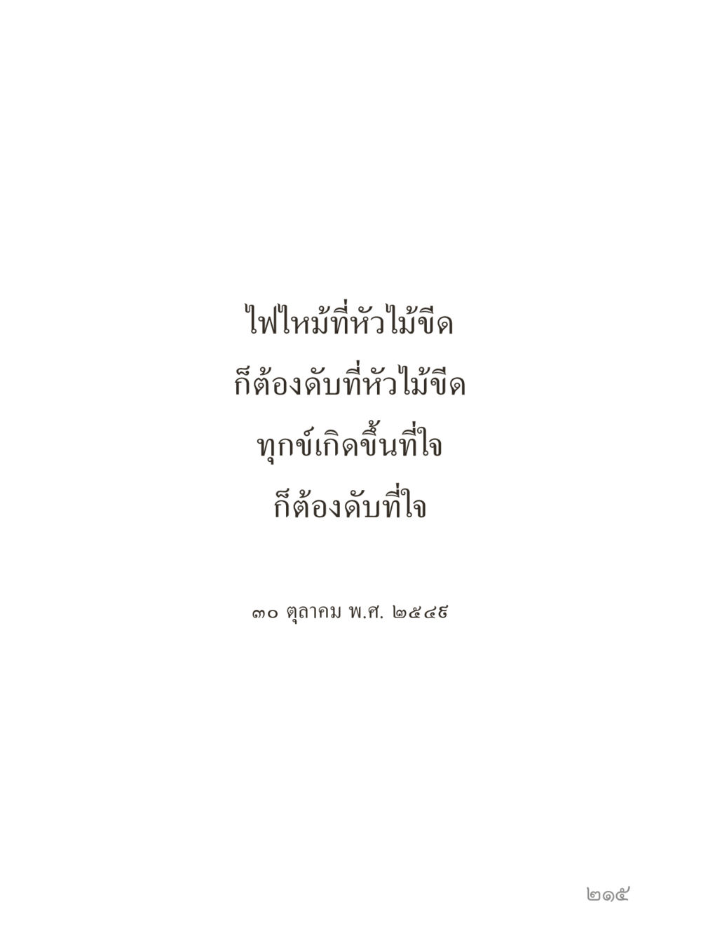 null คำไม่เล็กของคุณครูไม่ใหญ่ (มินิ) เล่ม 3 (ศีลธรรมรุ่งเรือง...สังคมร่มเย็น) หน้า 215