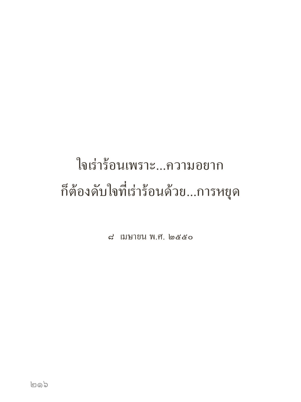 null คำไม่เล็กของคุณครูไม่ใหญ่ (มินิ) เล่ม 3 (ศีลธรรมรุ่งเรือง...สังคมร่มเย็น) หน้า 216