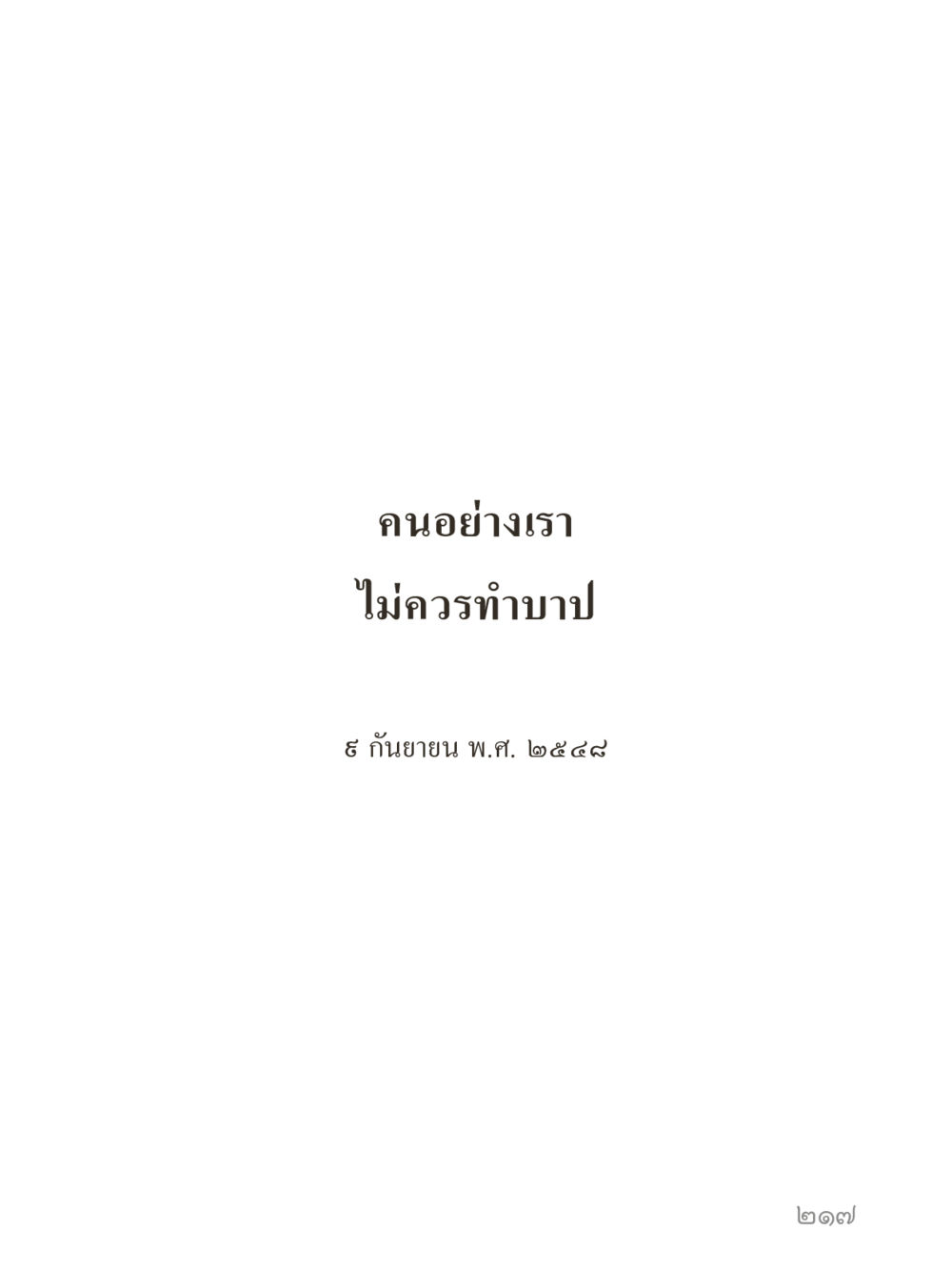 null คำไม่เล็กของคุณครูไม่ใหญ่ (มินิ) เล่ม 3 (ศีลธรรมรุ่งเรือง...สังคมร่มเย็น) หน้า 217