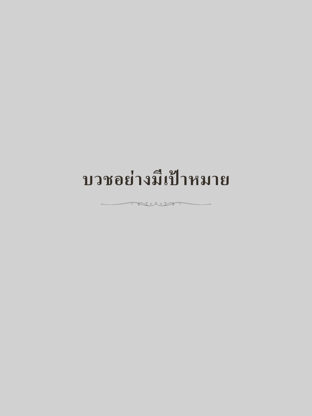 null คำไม่เล็กของคุณครูไม่ใหญ่ (มินิ) เล่ม 3 (ศีลธรรมรุ่งเรือง...สังคมร่มเย็น) หน้า 219