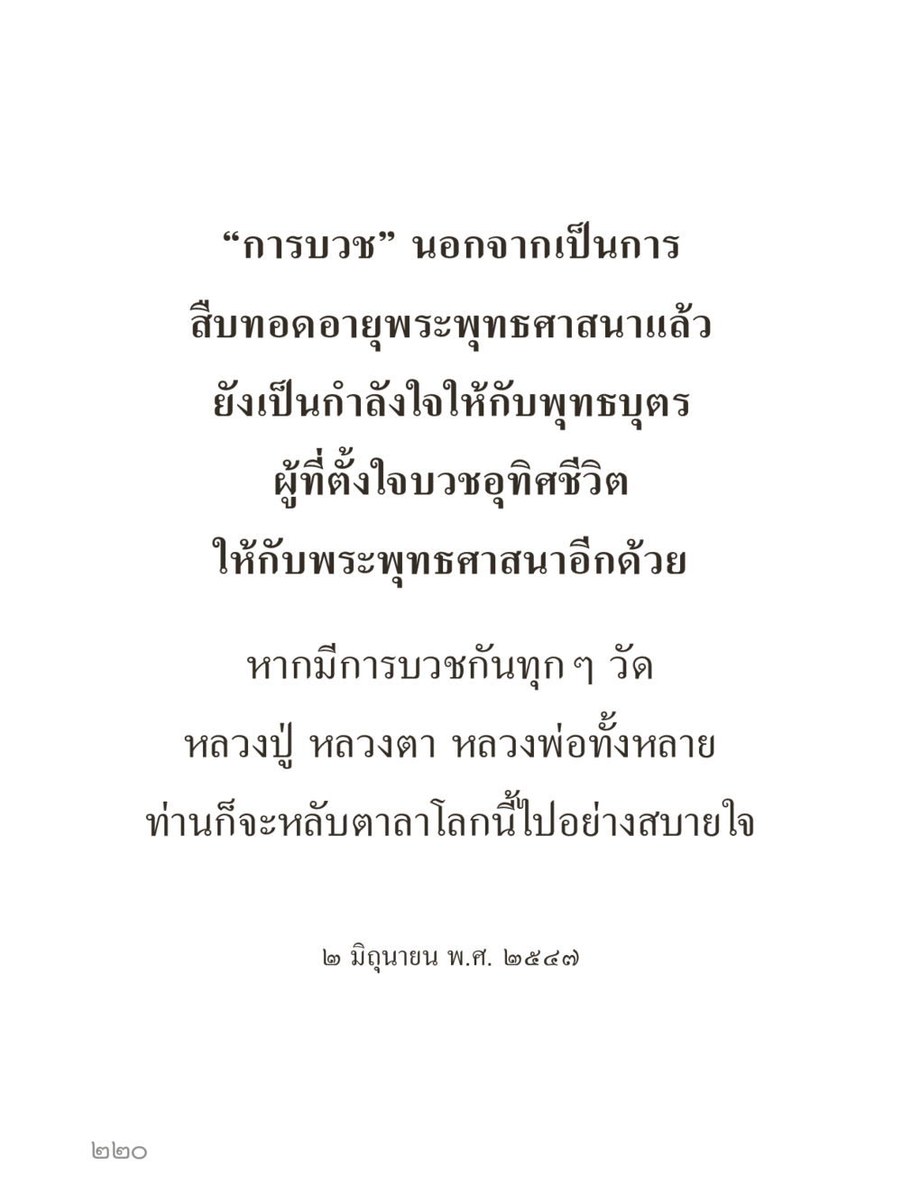 null คำไม่เล็กของคุณครูไม่ใหญ่ (มินิ) เล่ม 3 (ศีลธรรมรุ่งเรือง...สังคมร่มเย็น) หน้า 220