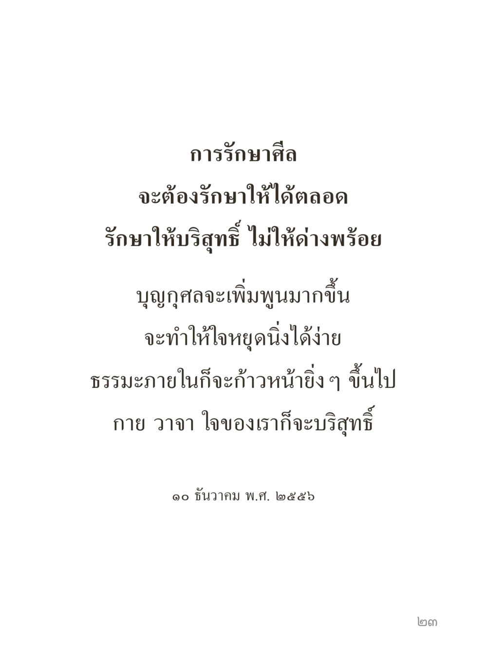 null คำไม่เล็กของคุณครูไม่ใหญ่ (มินิ) เล่ม 3 (ศีลธรรมรุ่งเรือง...สังคมร่มเย็น) หน้า 23