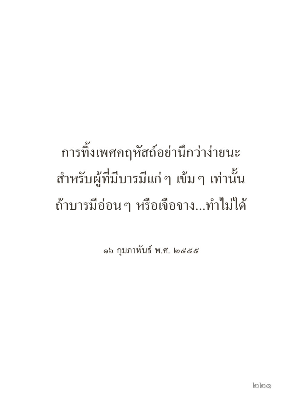 null คำไม่เล็กของคุณครูไม่ใหญ่ (มินิ) เล่ม 3 (ศีลธรรมรุ่งเรือง...สังคมร่มเย็น) หน้า 221