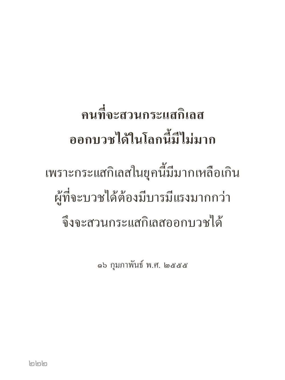 null คำไม่เล็กของคุณครูไม่ใหญ่ (มินิ) เล่ม 3 (ศีลธรรมรุ่งเรือง...สังคมร่มเย็น) หน้า 222
