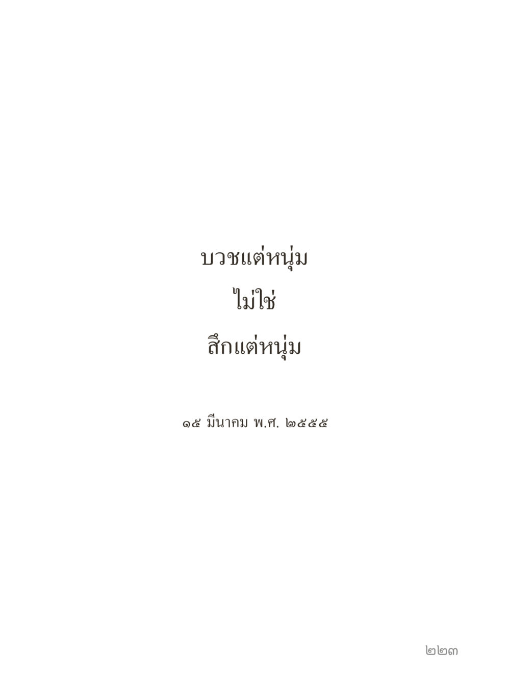 null คำไม่เล็กของคุณครูไม่ใหญ่ (มินิ) เล่ม 3 (ศีลธรรมรุ่งเรือง...สังคมร่มเย็น) หน้า 223