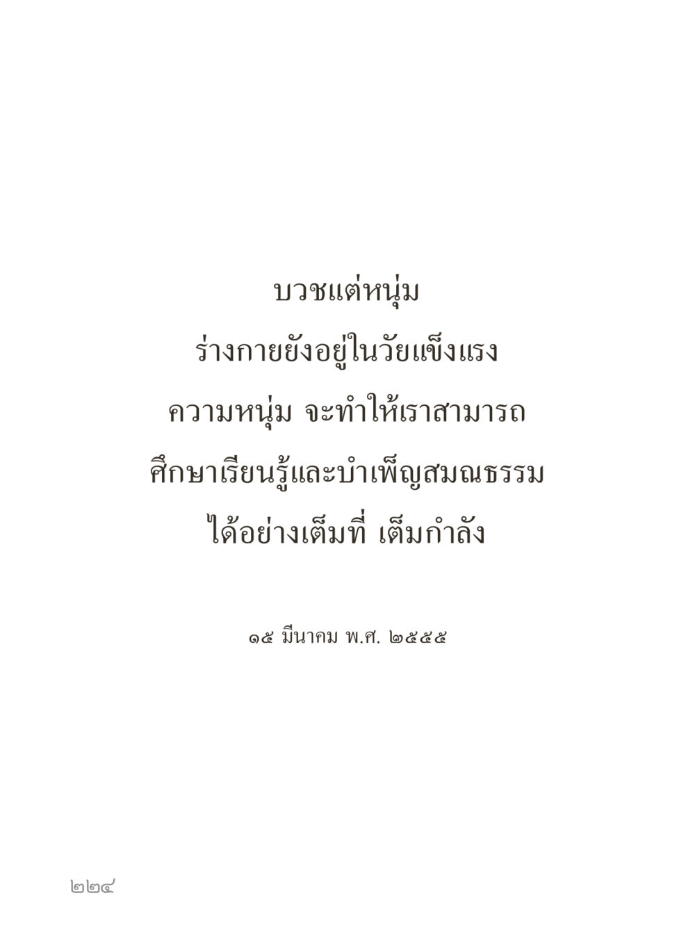 null คำไม่เล็กของคุณครูไม่ใหญ่ (มินิ) เล่ม 3 (ศีลธรรมรุ่งเรือง...สังคมร่มเย็น) หน้า 224