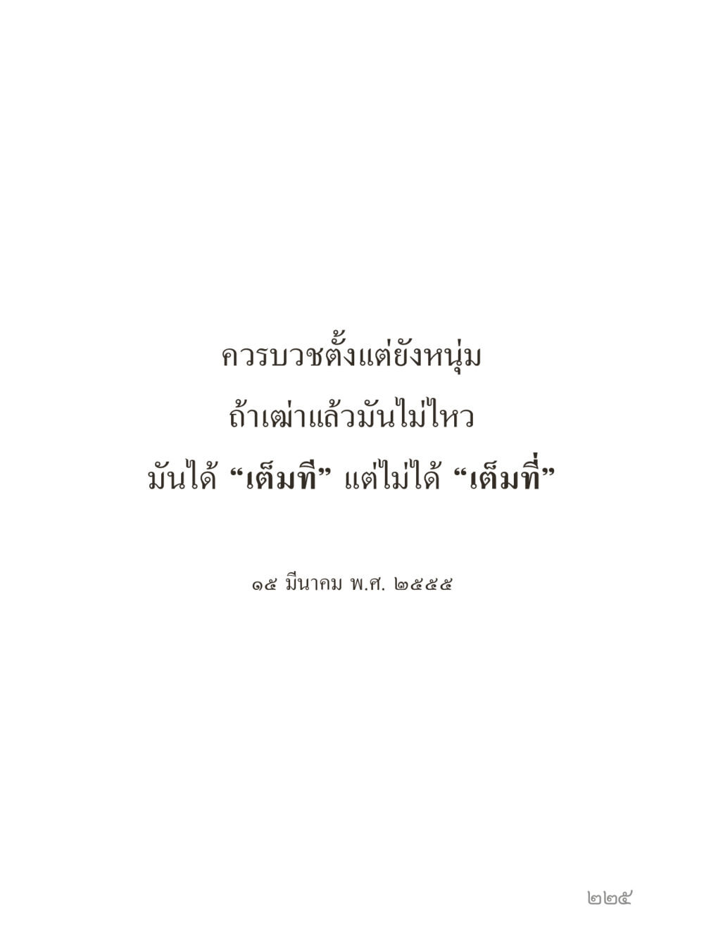 null คำไม่เล็กของคุณครูไม่ใหญ่ (มินิ) เล่ม 3 (ศีลธรรมรุ่งเรือง...สังคมร่มเย็น) หน้า 225