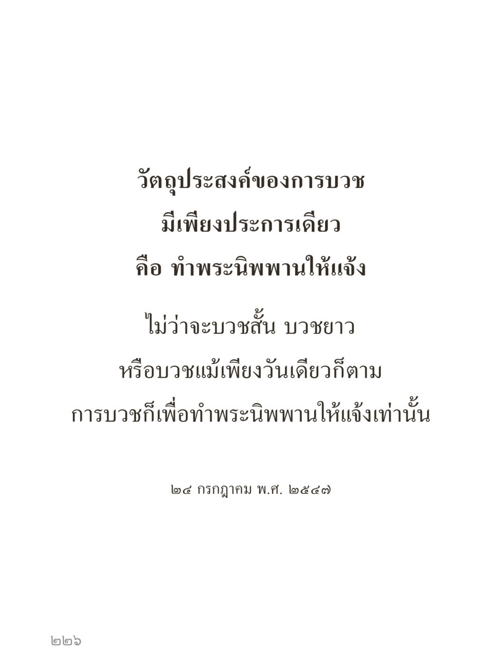 null คำไม่เล็กของคุณครูไม่ใหญ่ (มินิ) เล่ม 3 (ศีลธรรมรุ่งเรือง...สังคมร่มเย็น) หน้า 226