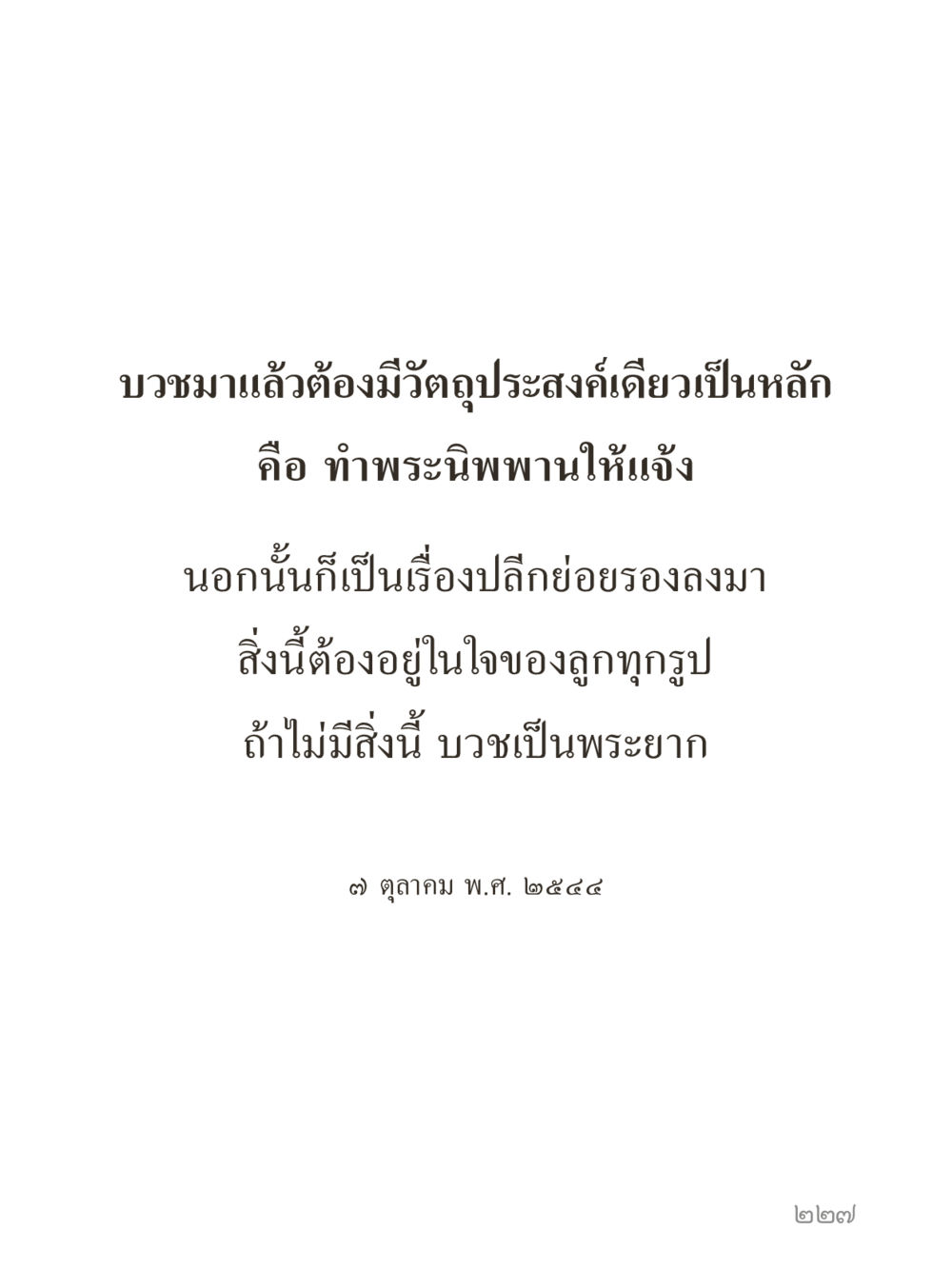 null คำไม่เล็กของคุณครูไม่ใหญ่ (มินิ) เล่ม 3 (ศีลธรรมรุ่งเรือง...สังคมร่มเย็น) หน้า 227