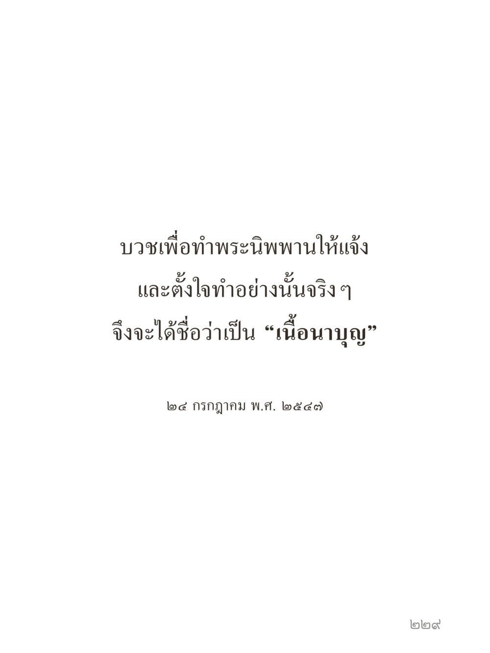 null คำไม่เล็กของคุณครูไม่ใหญ่ (มินิ) เล่ม 3 (ศีลธรรมรุ่งเรือง...สังคมร่มเย็น) หน้า 229