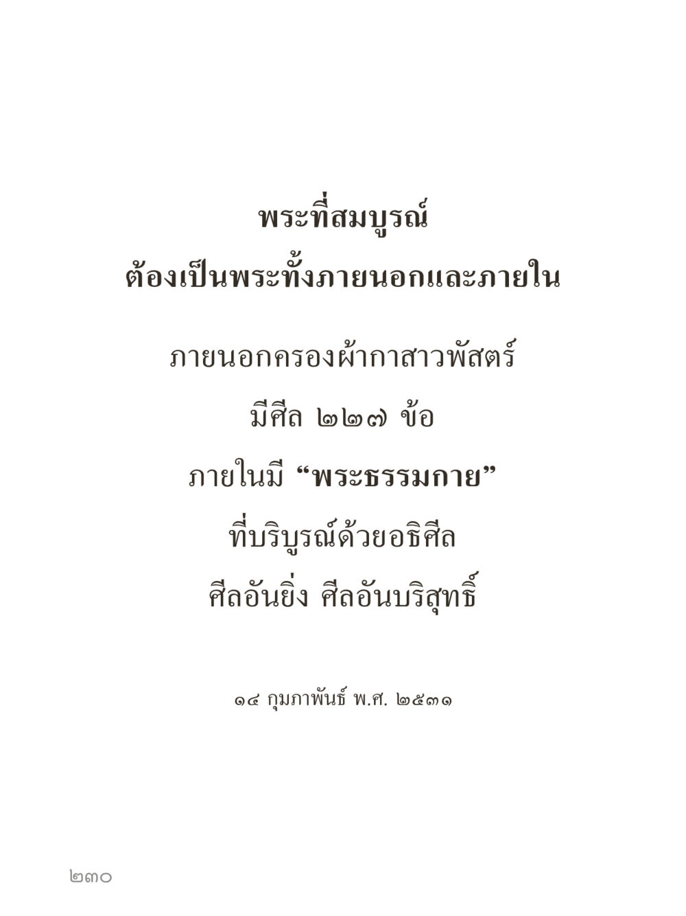 null คำไม่เล็กของคุณครูไม่ใหญ่ (มินิ) เล่ม 3 (ศีลธรรมรุ่งเรือง...สังคมร่มเย็น) หน้า 230