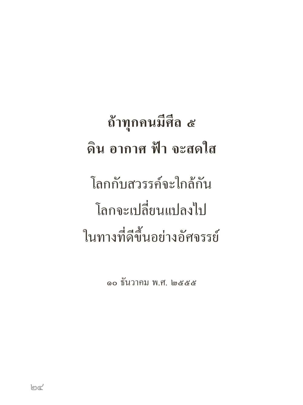 null คำไม่เล็กของคุณครูไม่ใหญ่ (มินิ) เล่ม 3 (ศีลธรรมรุ่งเรือง...สังคมร่มเย็น) หน้า 24